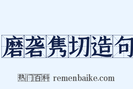 磨砻隽切造句是什么意思的图片